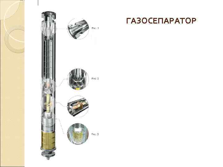 ГАЗОСЕПАРАТОР 