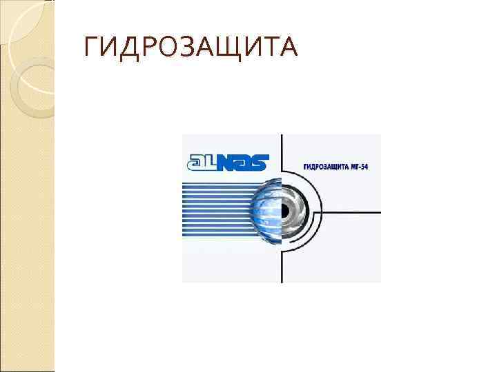 ГИДРОЗАЩИТА 