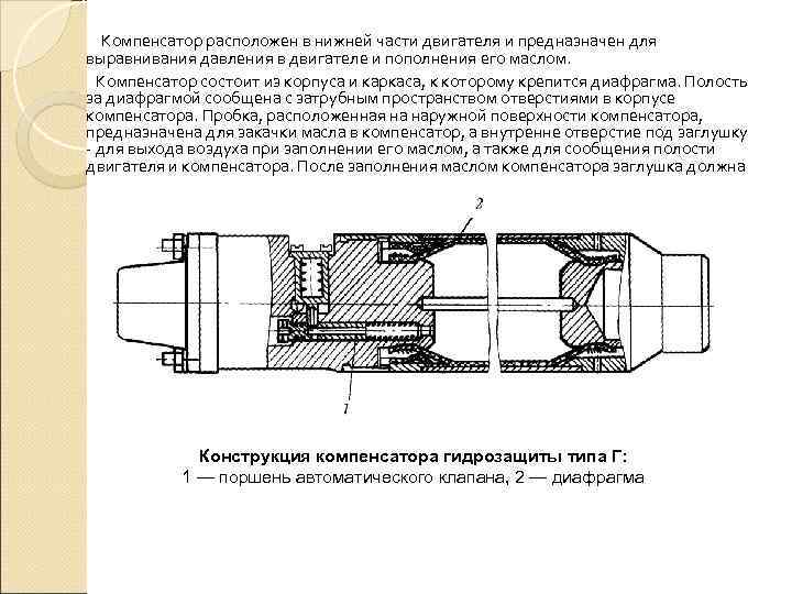   Компенсатор расположен в нижней части двигателя и предназначен для выравнивания давления в