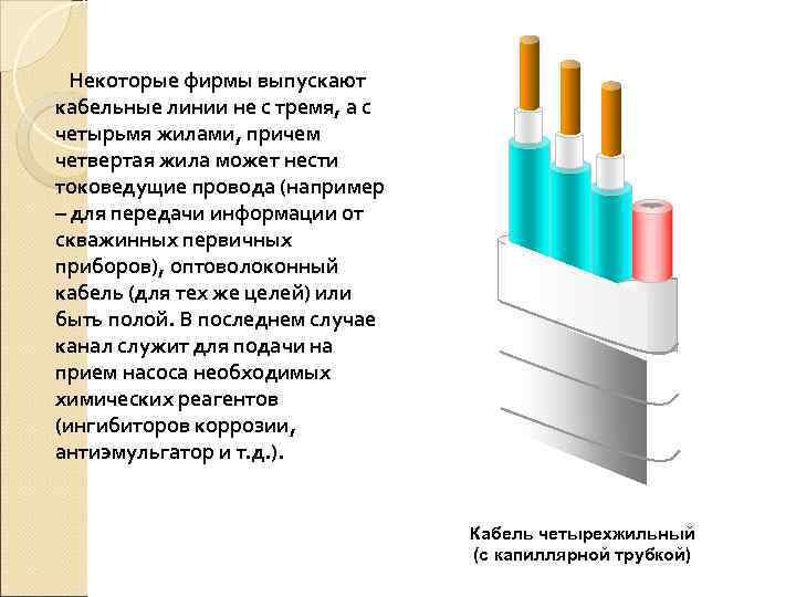  Некоторые фирмы выпускают кабельные линии не с тремя, а с четырьмя жилами, причем