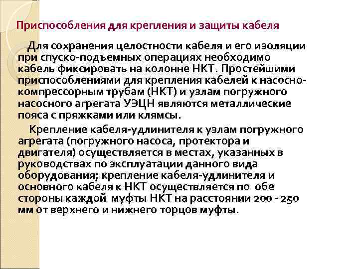 Приспособления для крепления и защиты кабеля  Для сохранения целостности кабеля и его изоляции