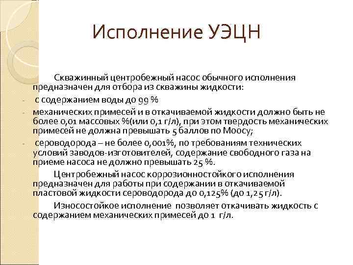     Исполнение УЭЦН   Скважинный центробежный насос обычного исполнения 