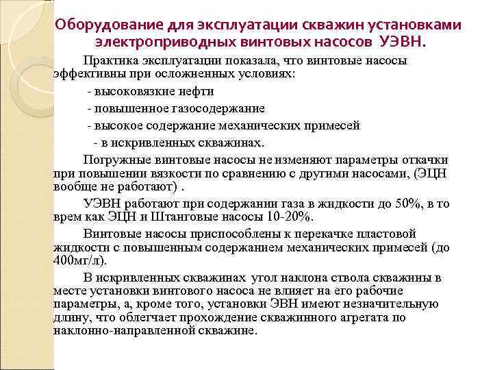 Оборудование для эксплуатации скважин установками электроприводных винтовых насосов УЭВН.  Практика эксплуатации показала, что