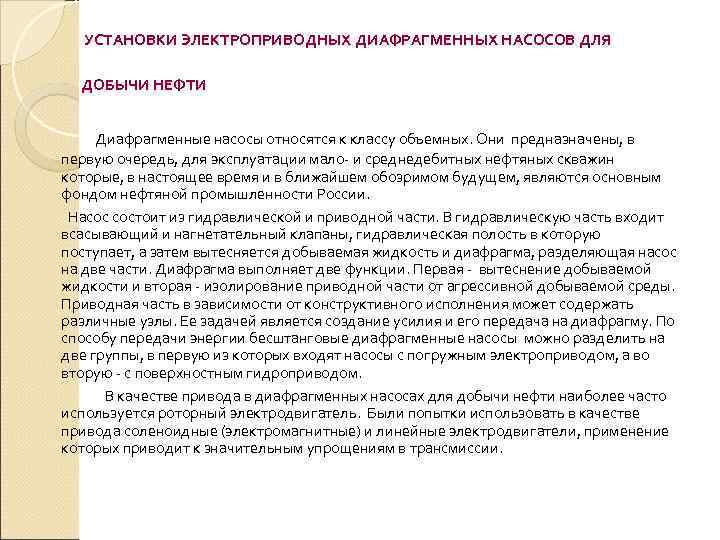   УСТАНОВКИ ЭЛЕКТРОПРИВОДНЫХ ДИАФРАГМЕННЫХ НАСОСОВ ДЛЯ  ДОБЫЧИ НЕФТИ  Диафрагменные насосы относятся