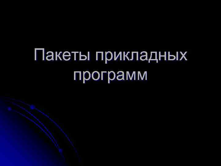 Пакеты прикладных программ 