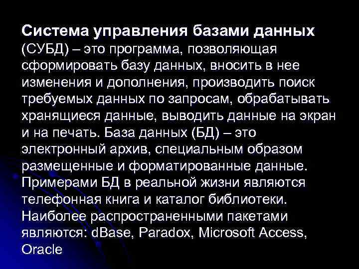 Система управления базами данных (СУБД) – это программа, позволяющая сформировать базу данных, вносить в