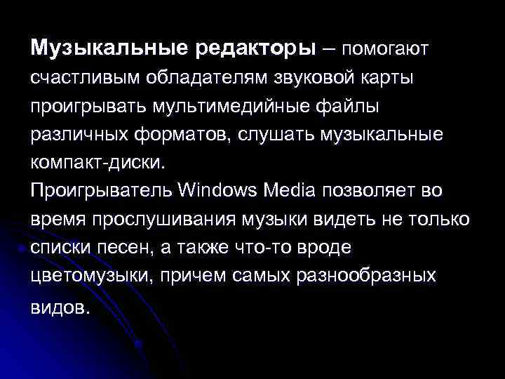 Музыкальные редакторы – помогают счастливым обладателям звуковой карты проигрывать мультимедийные файлы различных форматов, слушать