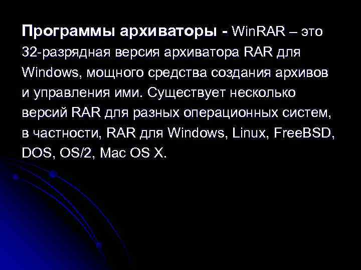 Программы архиваторы - Win. RAR – это 32 -разрядная версия архиватора RAR для Windows,
