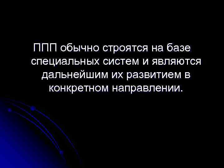 ППП обычно строятся на базе специальных систем и являются  дальнейшим их развитием в