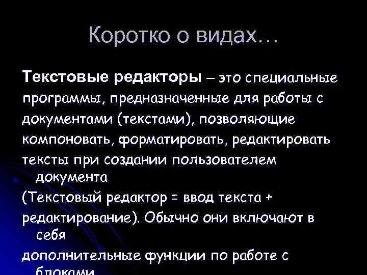   Коротко о видах… Текстовые редакторы – это специальные программы, предназначенные для работы