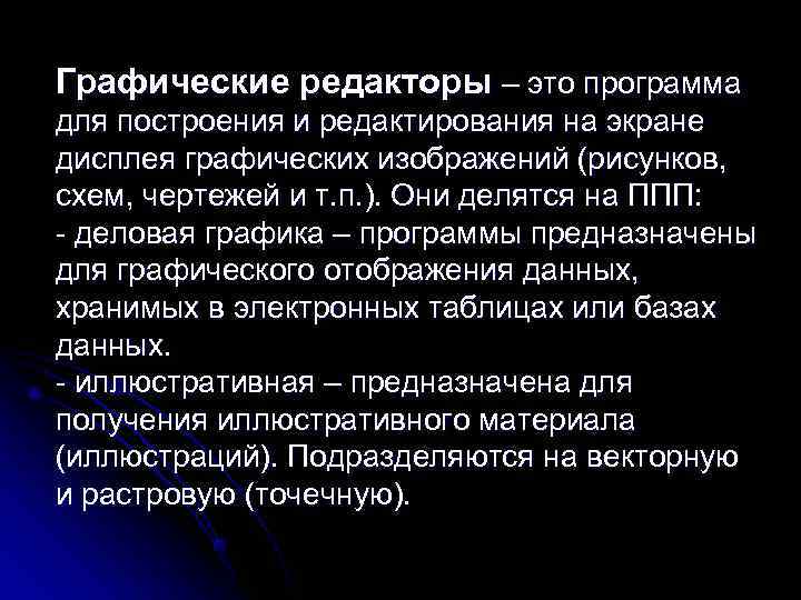 Графические редакторы – это программа для построения и редактирования на экране дисплея графических изображений