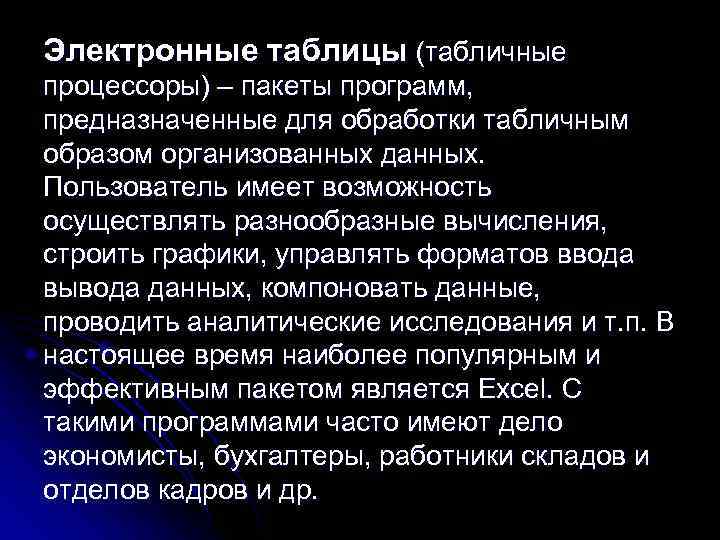Электронные таблицы (табличные процессоры) – пакеты программ, предназначенные для обработки табличным образом организованных данных.