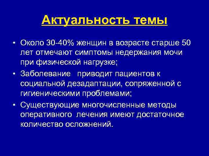  Актуальность темы • Около 30 -40% женщин в возрасте старше 50  лет