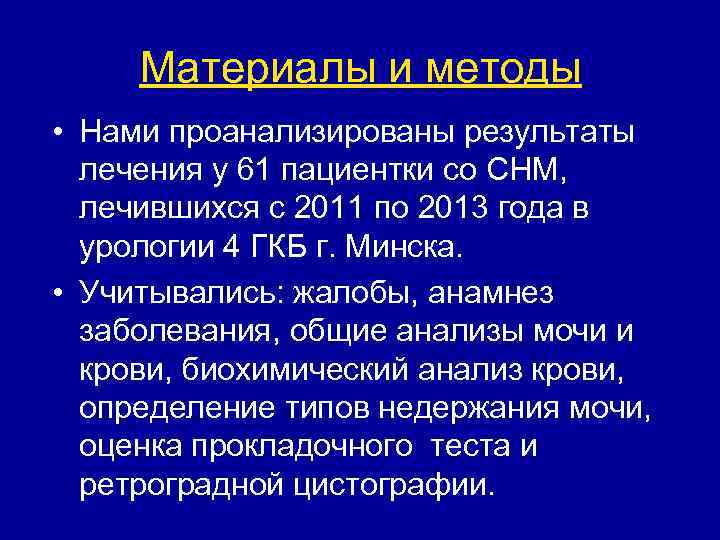  Материалы и методы • Нами проанализированы результаты  лечения у 61 пациентки со