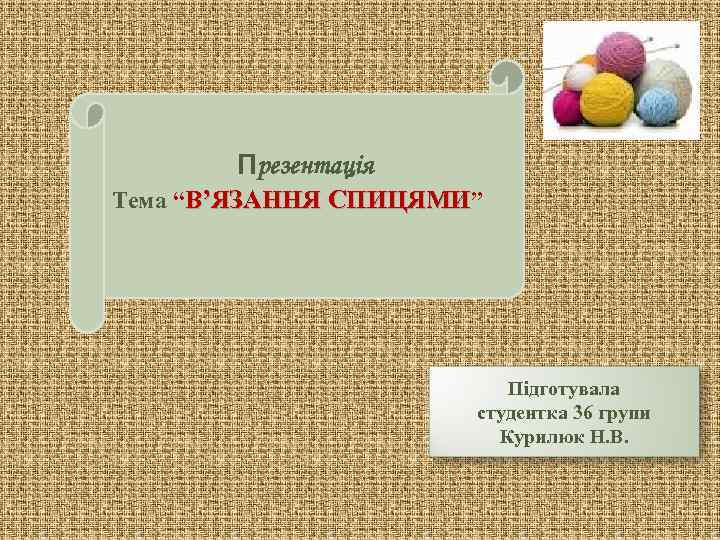   Презентація Тема “В’ЯЗАННЯ СПИЦЯМИ”     Підготувала   