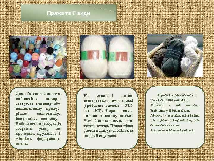    Пряжа та її види Для в’язання спицями  На етикетці ниток