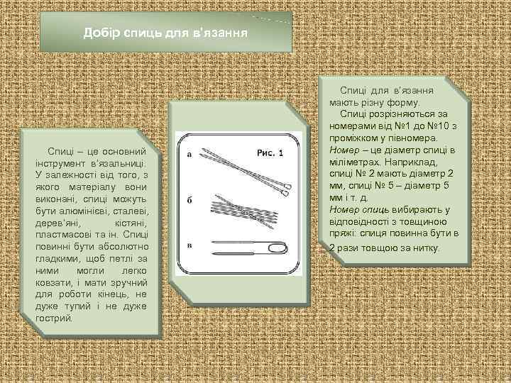    Добір спиць для в’язання    Спиці для в’язання 