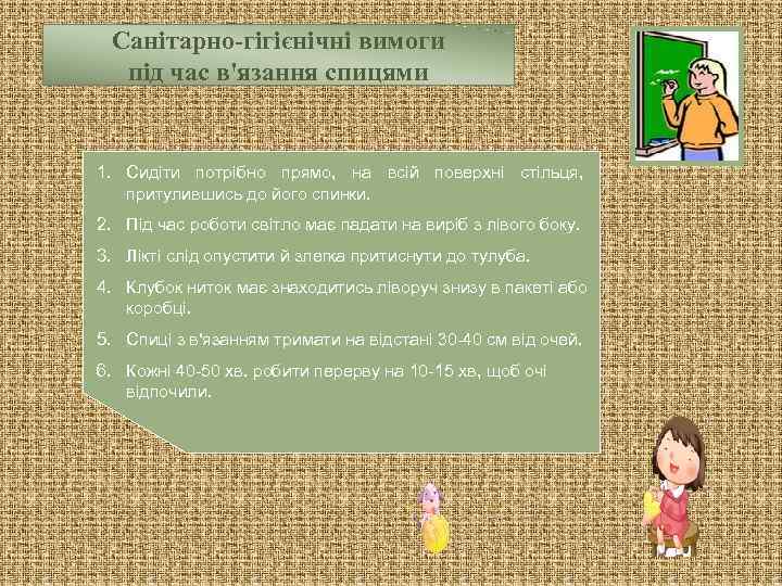  Санітарно-гігієнічні вимоги  під час в'язання спицями  1. Сидіти потрібно прямо, на
