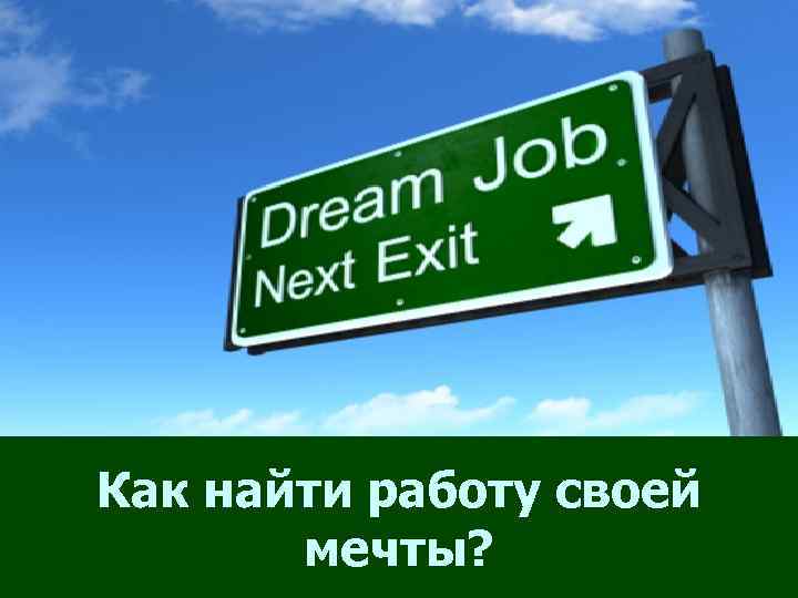 Как найти работу своей  мечты? 