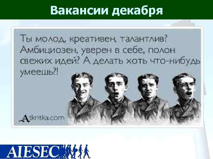 Вакансии декабря 