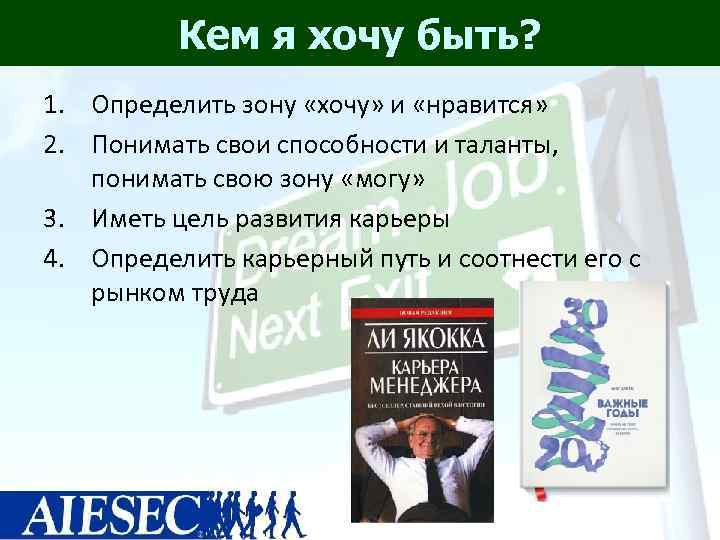    Кем я хочу быть? 1. Определить зону «хочу» и «нравится» 2.