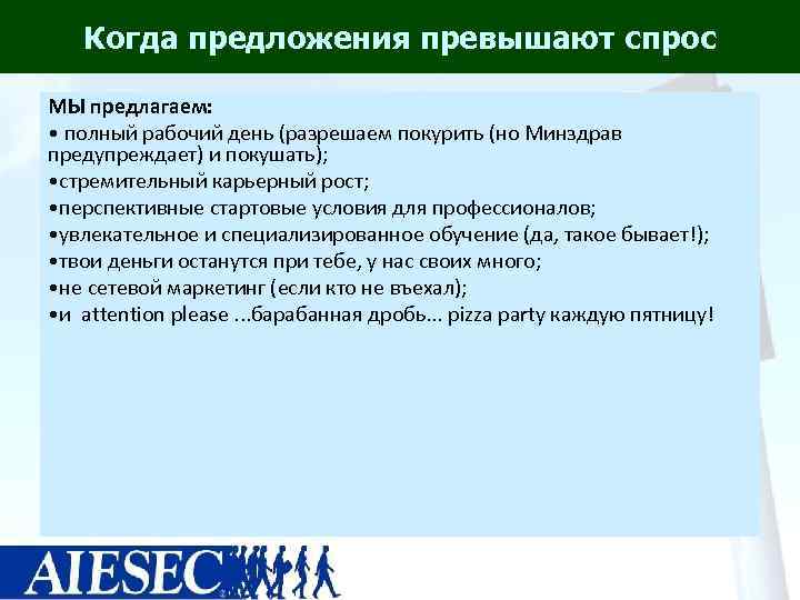   Когда предложения превышают спрос МЫ предлагаем:  • полный рабочий день (разрешаем