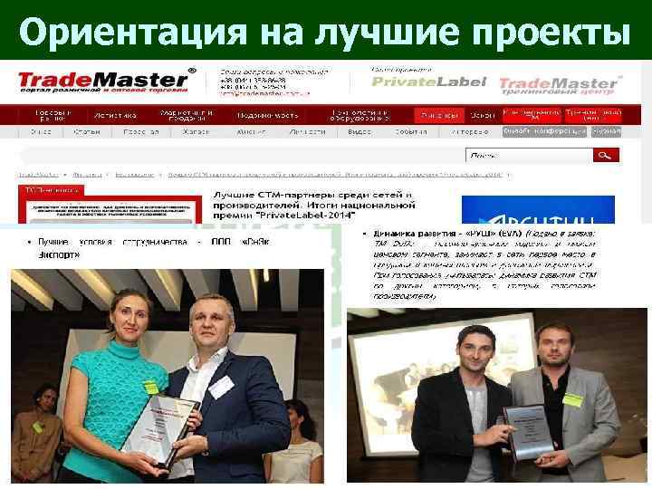 Ориентация на лучшие проекты 