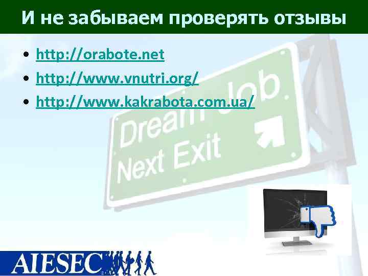 И не забываем проверять отзывы • http: //orabote. net  • http: //www. vnutri.