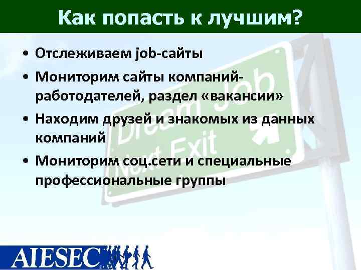   Как попасть к лучшим?  • Отслеживаем job-сайты  • Мониторим сайты