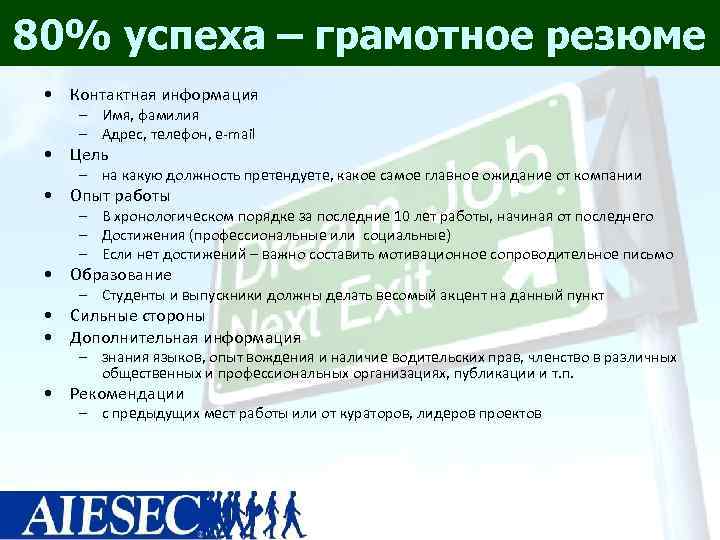 80% успеха – грамотное резюме  • Контактная информация – Имя, фамилия – Адрес,