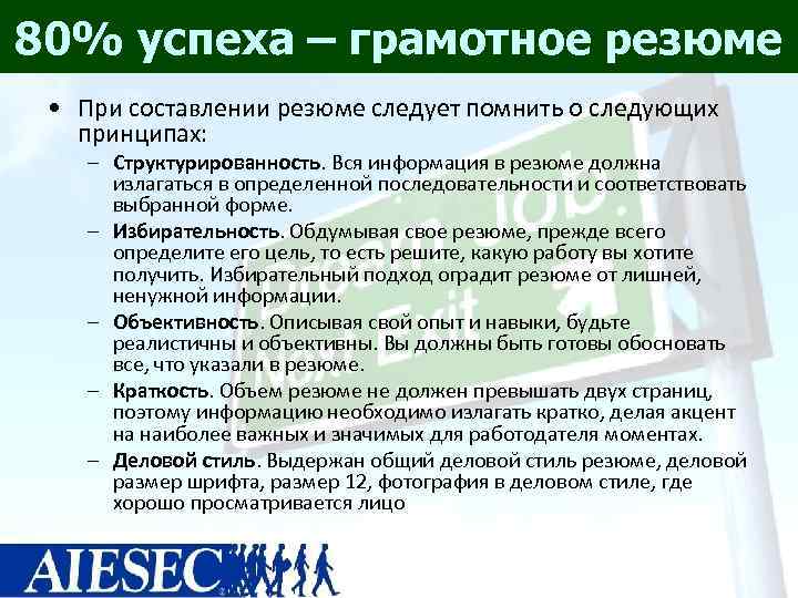 80% успеха – грамотное резюме  • При составлении резюме следует помнить о следующих