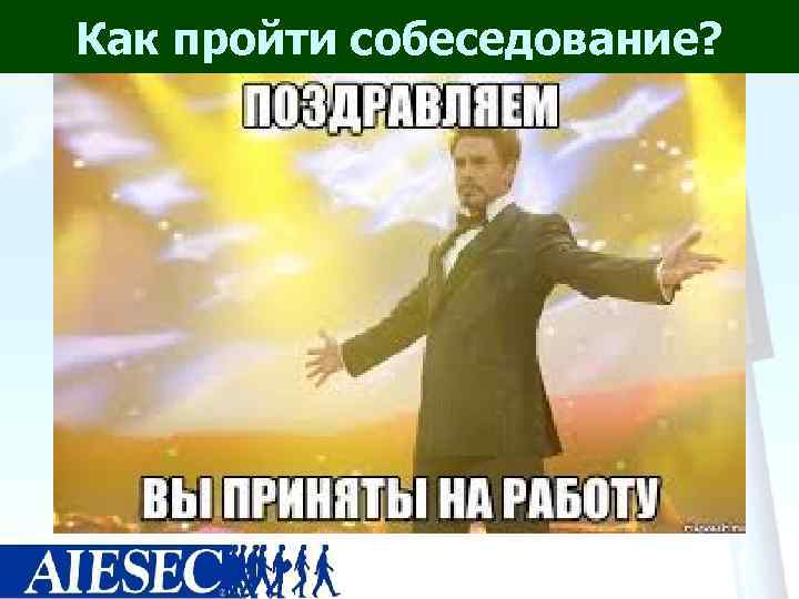 Как пройти собеседование? 