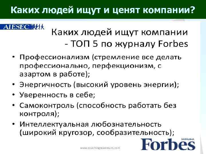 Каких людей ищут и ценят компании? 