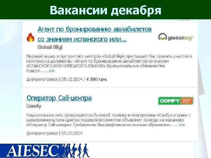 Вакансии декабря 