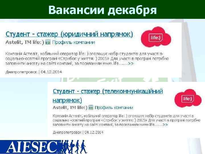 Вакансии декабря 