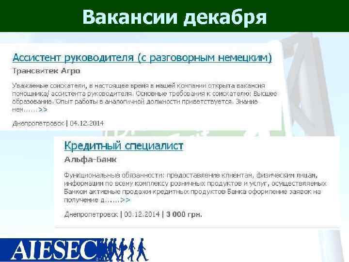 Вакансии декабря 