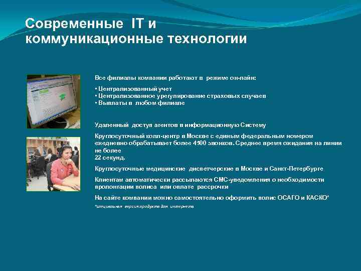 Современные IT и коммуникационные технологии   Все филиалы компании работают в режиме он-лайн: