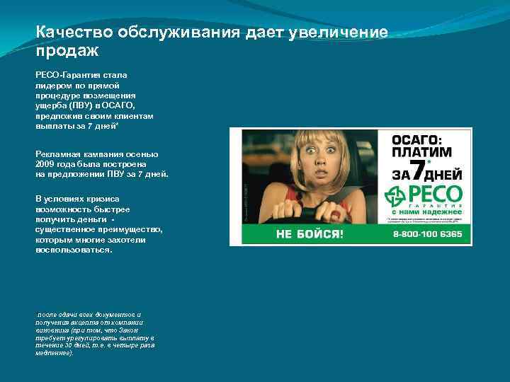 Качество обслуживания дает увеличение продаж РЕСО-Гарантия стала лидером по прямой процедуре возмещения ущерба (ПВУ)