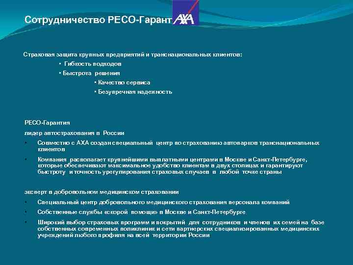 Сотрудничество РЕСО-Гарантия и  Страховая защита крупных предприятий и транснациональных клиентов:   •