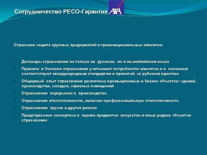 Сотрудничество РЕСО-Гарантия и Страховая защита крупных предприятий и транснациональных клиентов: •  Договоры страхования