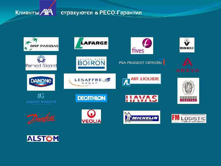 Клиенты  страхуются в РЕСО-Гарантия 