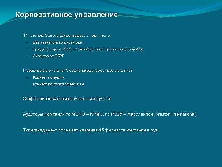 Корпоративное управление  •  11 членов Совета Директоров, в том числе – 