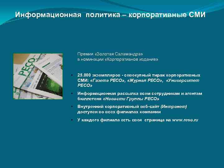 Информационная политика – корпоративные СМИ     Премия «Золотая Саламандра»  