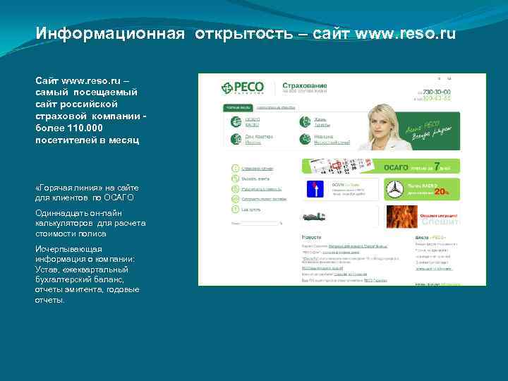 Информационная открытость – сайт www. reso. ru Сайт www. reso. ru – самый посещаемый