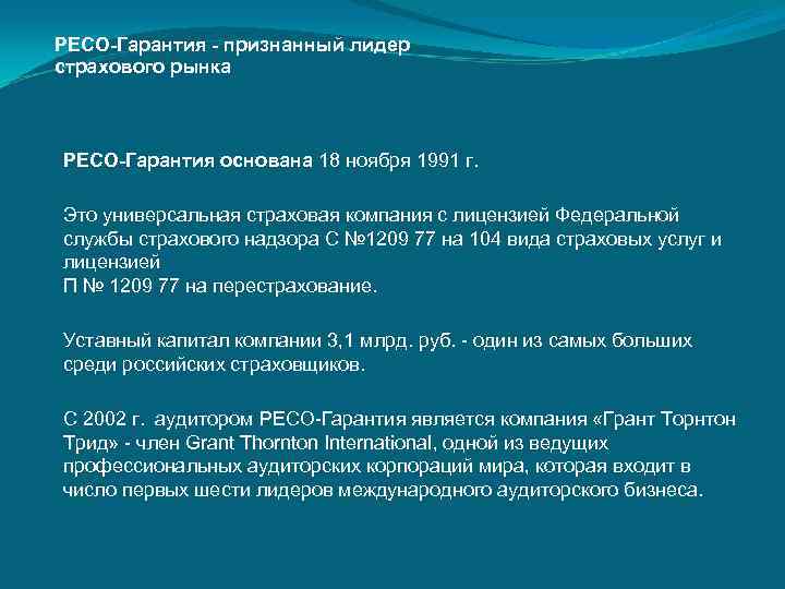 РЕСО-Гарантия - признанный лидер страхового рынка  РЕСО-Гарантия основана 18 ноября 1991 г. 