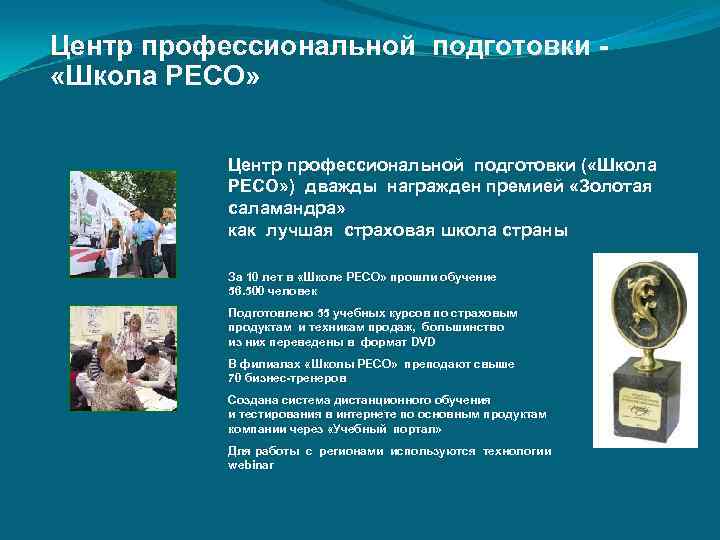 Центр профессиональной подготовки - «Школа РЕСО»    Центр профессиональной подготовки ( «Школа