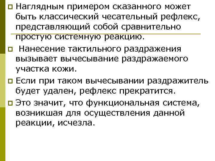 p Наглядным примером сказанного может  быть классический чесательный рефлекс,  представляющий собой сравнительно