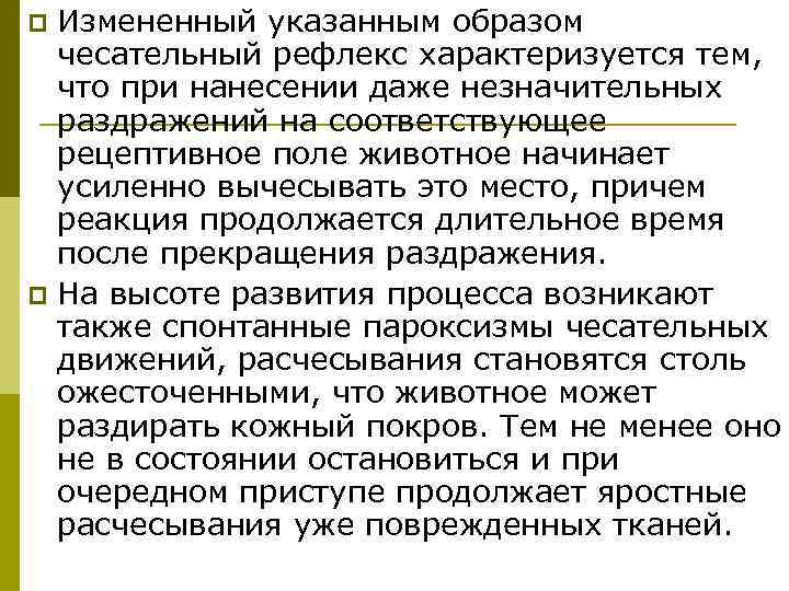 p Измененный указанным образом  чесательный рефлекс характеризуется тем,  что при нанесении даже