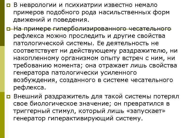 p  В неврологии и психиатрии известно немало примеров подобного рода насильственных форм движений