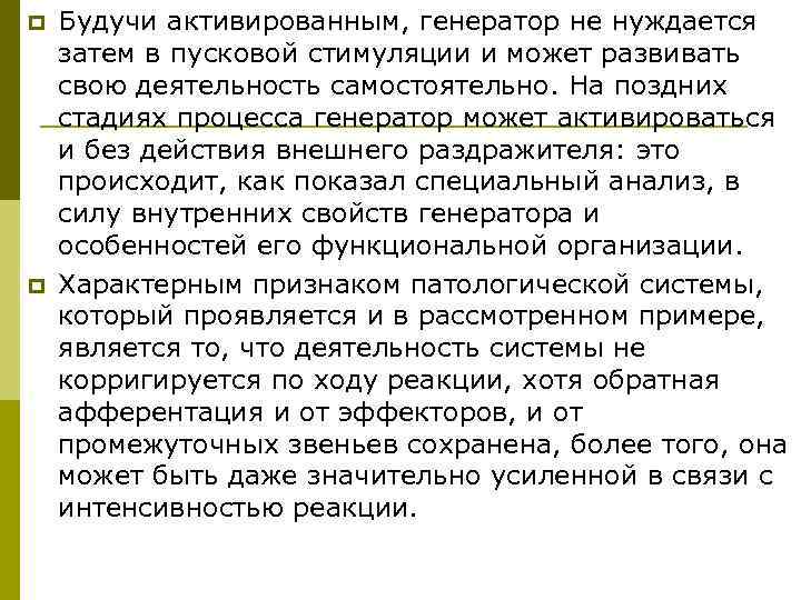 p  Будучи активированным, генератор не нуждается затем в пусковой стимуляции и может развивать